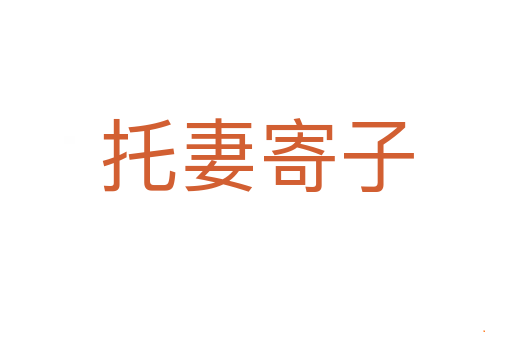 托妻寄子