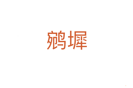 鹓墀
