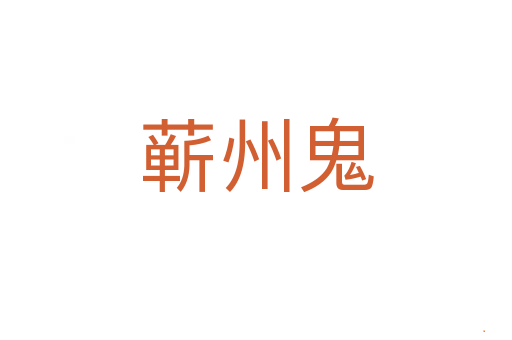 蕲州鬼