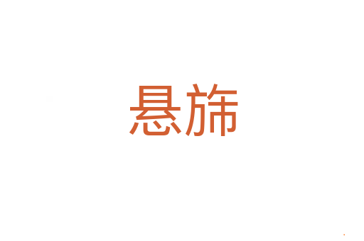 悬旆