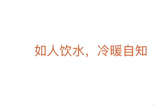 如人饮水,冷暖自知