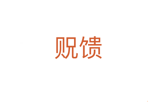 贶馈