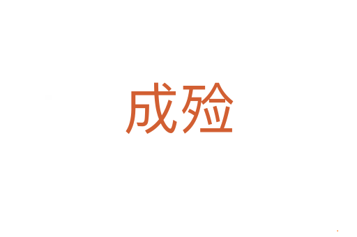成殓