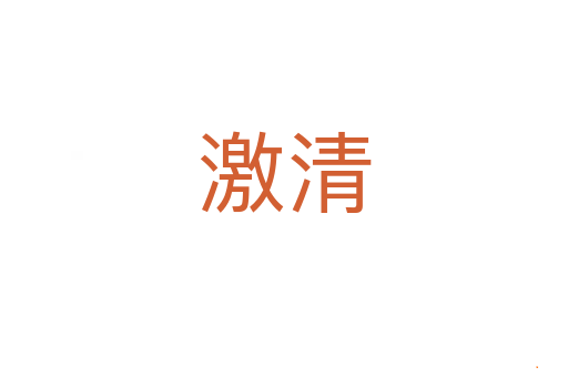 激清