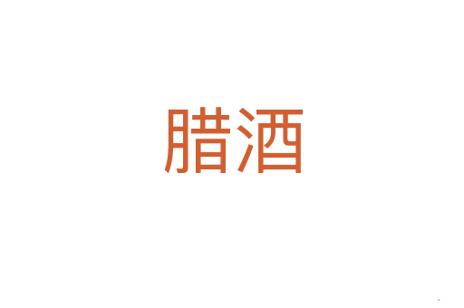 腊酒