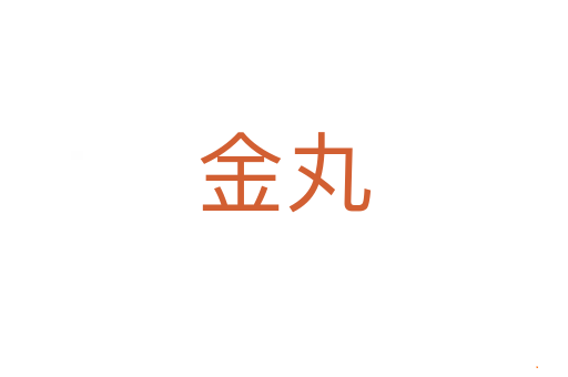 金丸