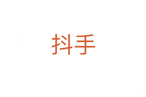 抖手