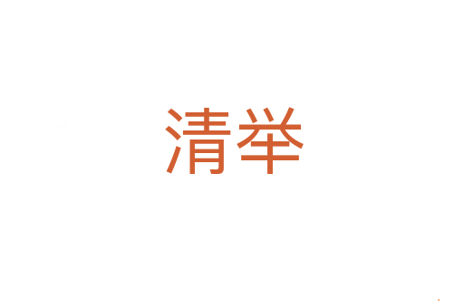 清举