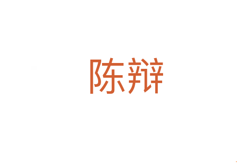 陈辩