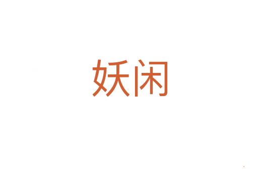 妖闲