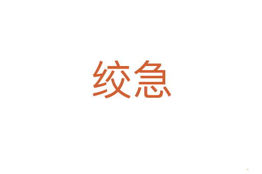绞急