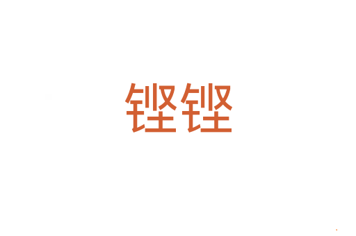 铿铿