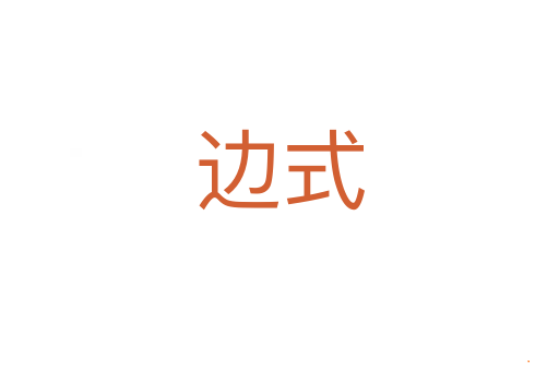 边式