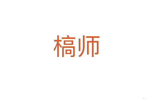 槁师