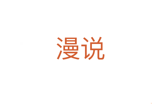 漫说