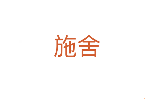 施舍