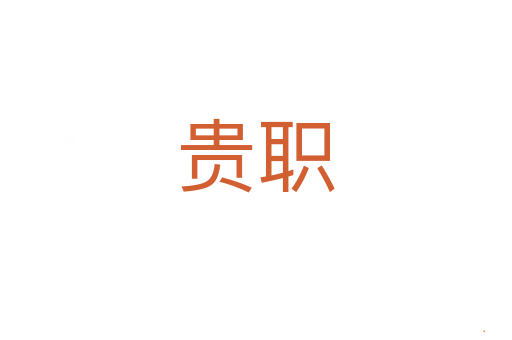 贵职