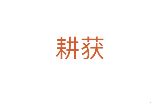 耕获