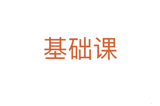 基础课