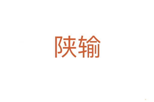 陕输
