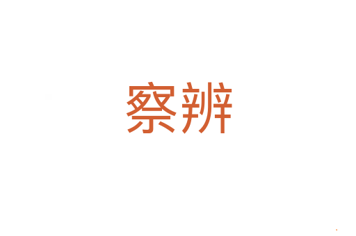 察辨