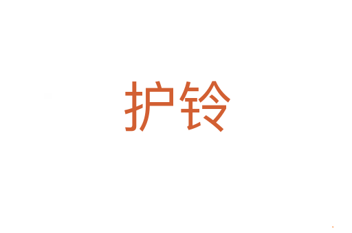 护铃