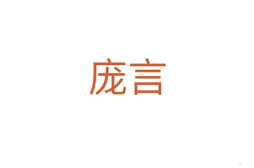 庞言