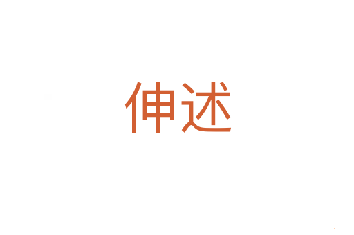 伸述