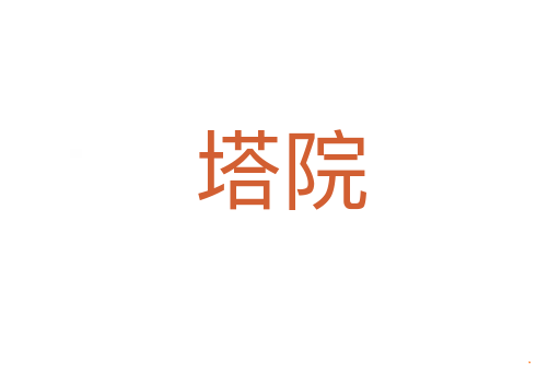塔院