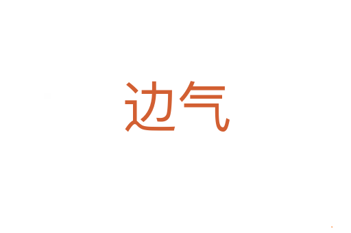 边气