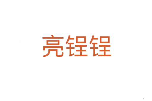 亮锃锃