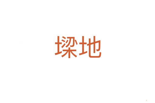 墚地