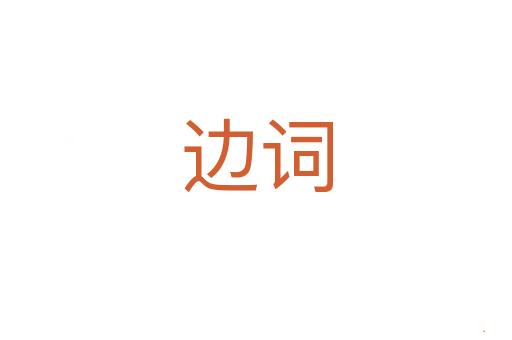 边词
