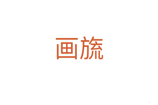 画旒