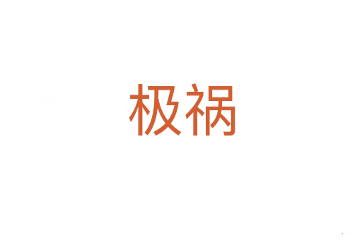 极祸