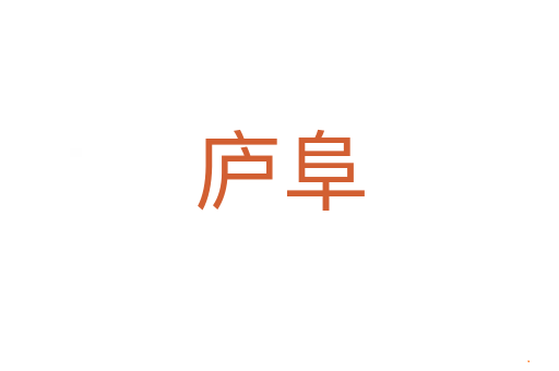 庐阜