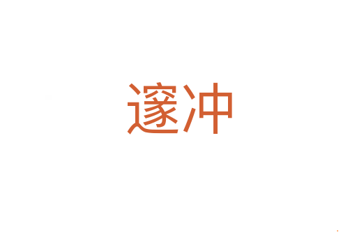 邃冲