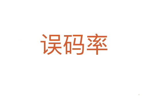 误码率