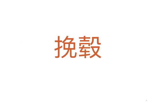 挽毂