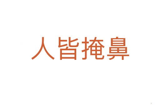 人皆掩鼻