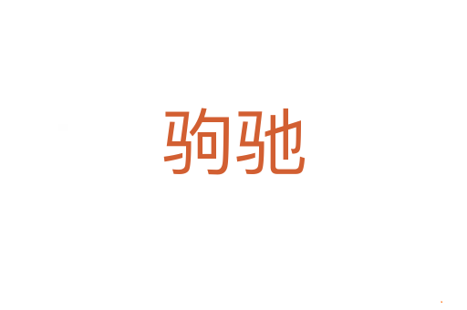 驹驰
