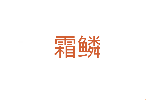 霜鳞