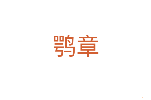 鹗章