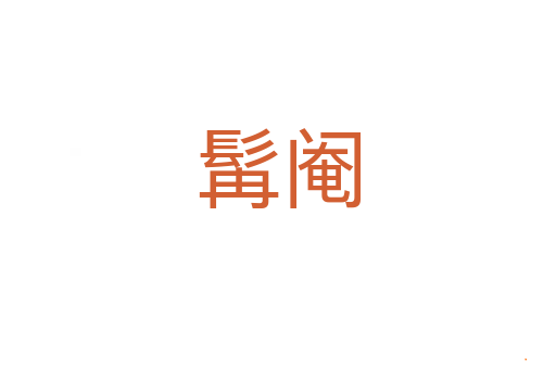 髯阉