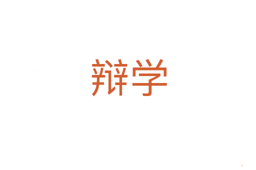 辩学
