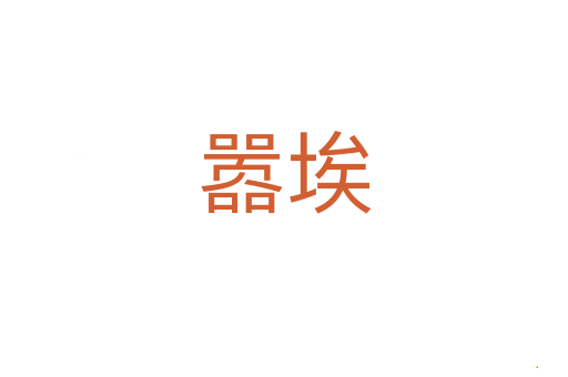 嚣埃