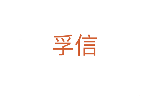 孚信