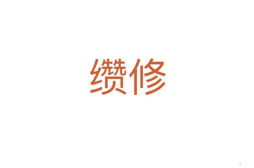缵修