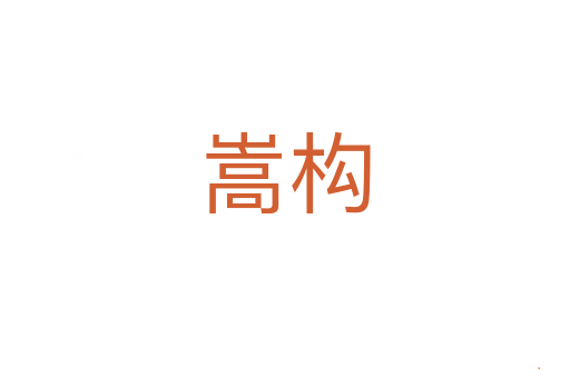 嵩构