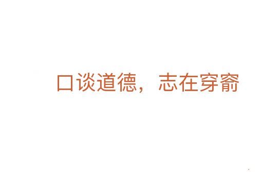 口谈道德，志在穿窬